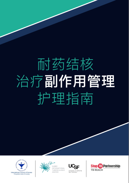 Cover of chinese version of Nursing Guide for Managing Side Effects to Drug-resistant TB Treatment