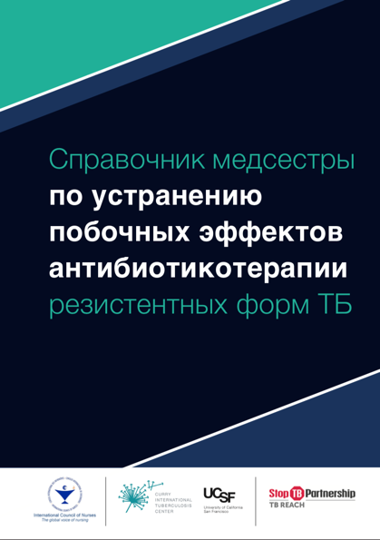 Russian cover of Справочник медсестры по устранению побочных эффектов антибиотикотерапии резистентных форм ТБ