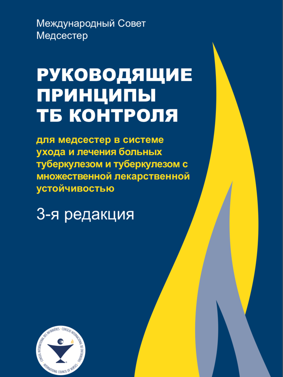 Russian cover of РУКОВОДЯЩИЕ ПРИНЦИПЫ ТБ КОНТРОЛЯ для медсестер в системе ухода и лечения больных туберкулезом и туберкулезом с множественной лекарственной устойчивостью