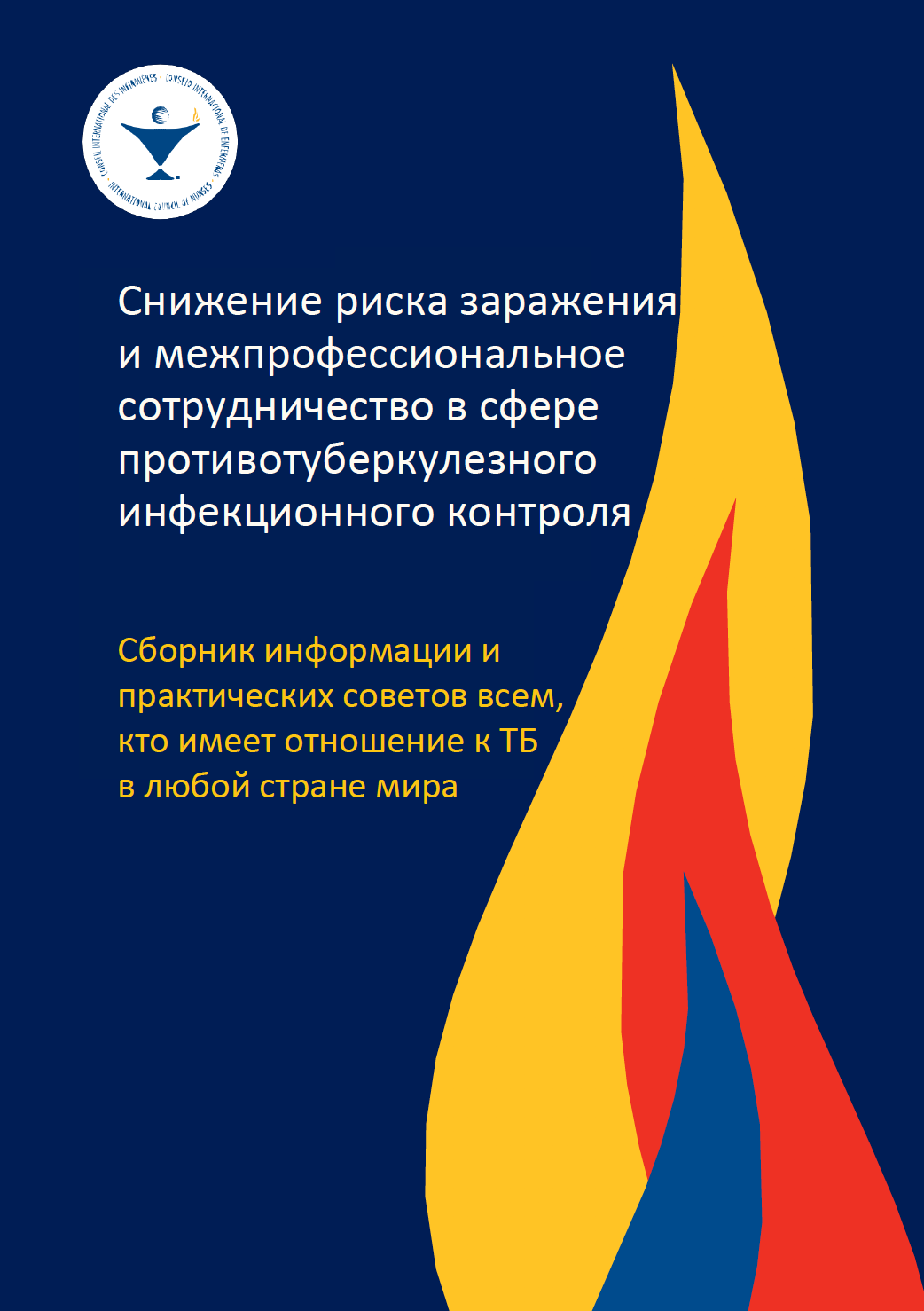 Risk Reduction and Inter-professional Collaboration for TB Infection Control - RUSSIAN