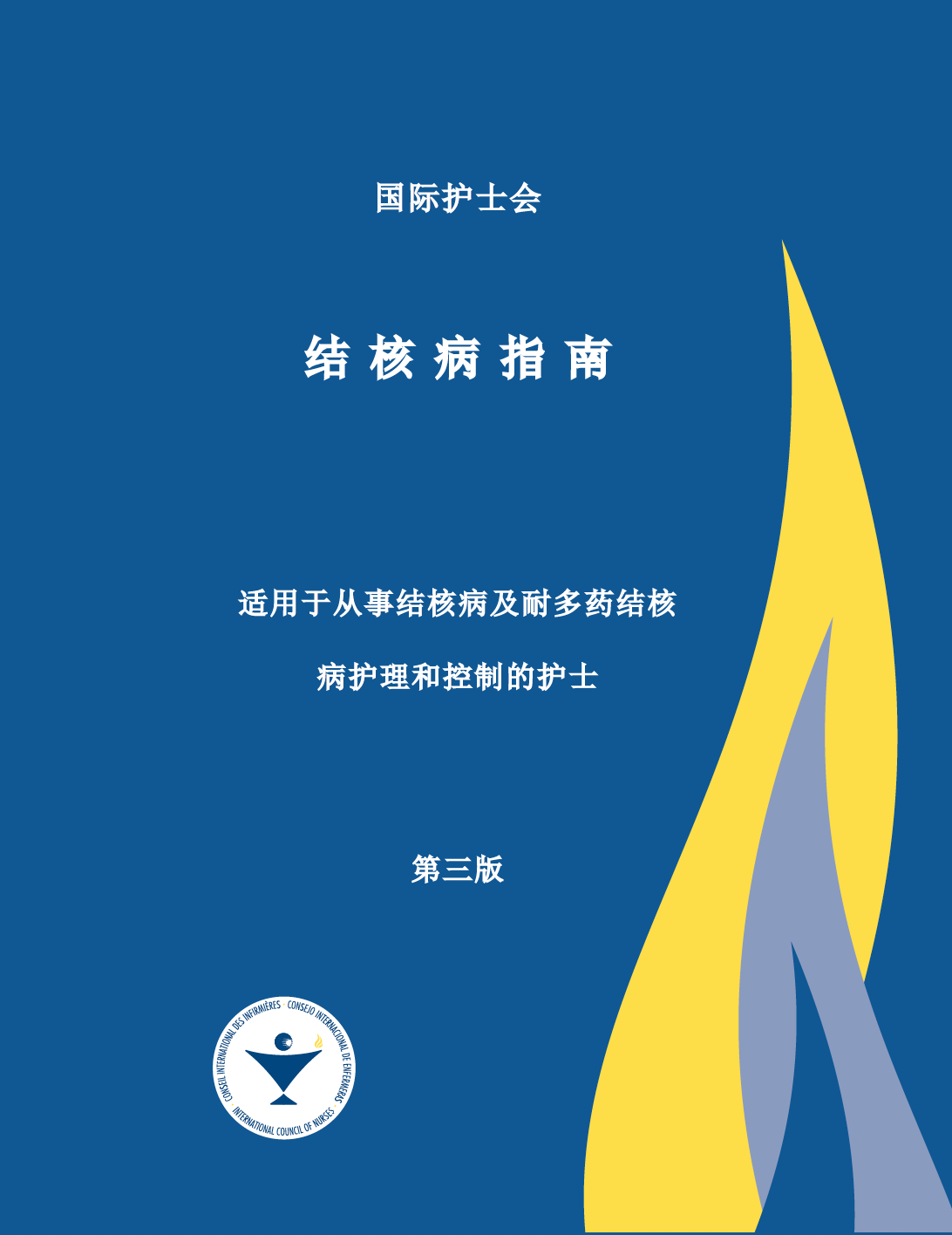 Chinese Cover of Tuberculosis and Multi-drug Resistant Tuberculosis 3rd Edition